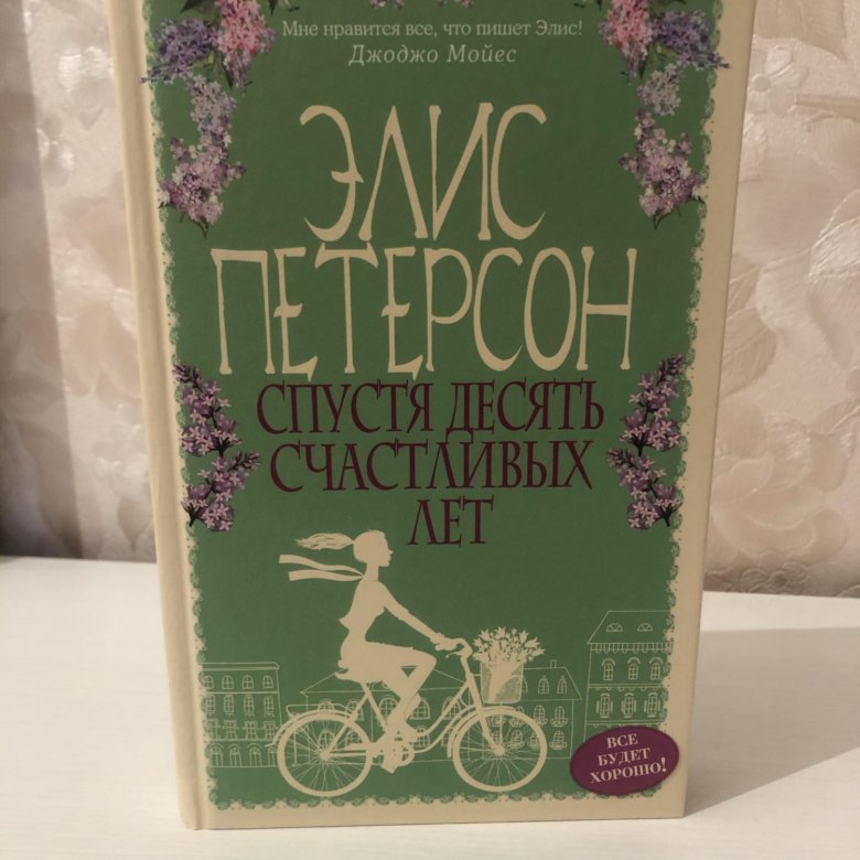 Элис петерсон. Спустя десять счастливых лет книга. Спустя 10 счастливых лет. Петерсон Элис "другая Элис".