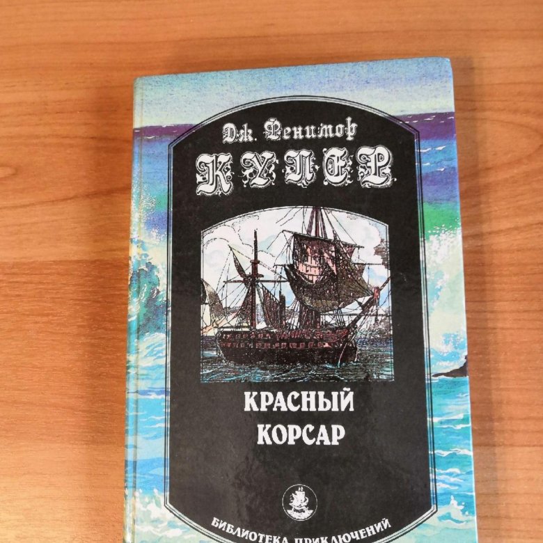Красный корсар книга. Купер дж. Купер красный корсар. Корсары аудиокнига. Книга красный корсар издательство правда.