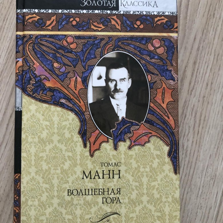 Манн волшебная гора аудиокнига. Волшебная гора Томас Манн книга. Волшебная гора | Манн Томас. Томас Манн Волшебная гора цитаты. Манхэттен Джон дос Пассос книга.