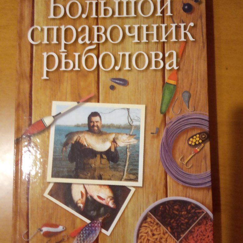 Краткий справочник рыболова. Справочник рыболова. Справочник рыболова. Справочник рыболова книга. Краткий справочник рыболова любителя.