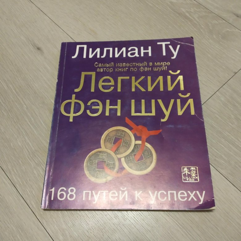 Лилиан ту. Лилиан ту 168 путей. Лилиан ту книги. Ту Лиллиан "основы фэн-шуй".