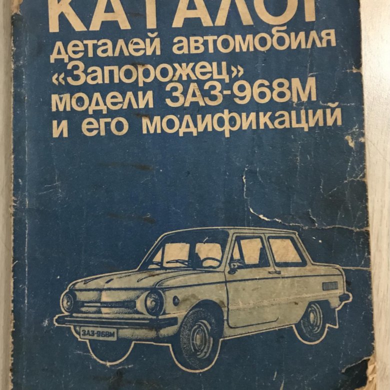 Запорожец книги. Заз 968 книга. Книга заз шанс. Книга запорожец заз-968. Запорожец книги.