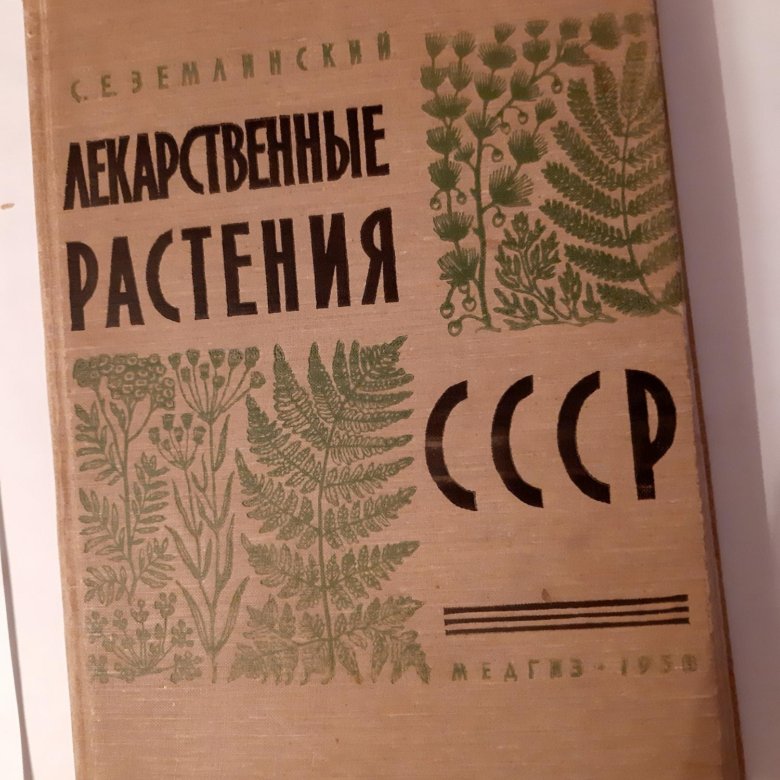 Атлас Лекарственных Растений Ссср 1962 Купить