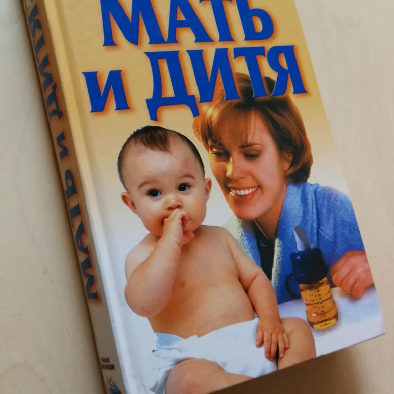 Мать и дитя книга. Книга мать и дитя. Милое дитя книга. "Мать и дитя" книга обложка красная. Лунное дитя книга.