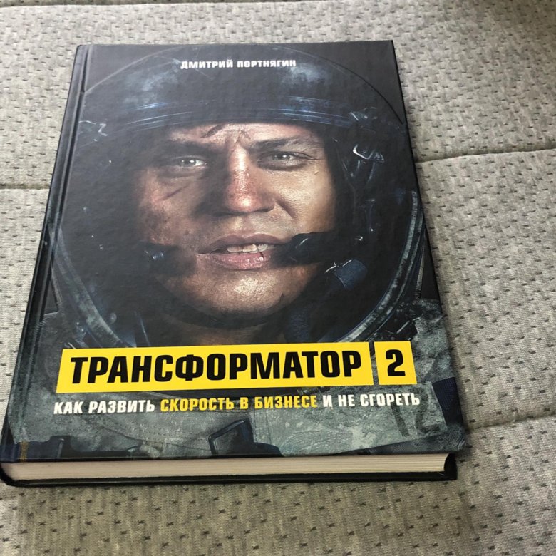 Трансформатор книга. Трансформатор книга 1. Трансформатор (обложка книги).