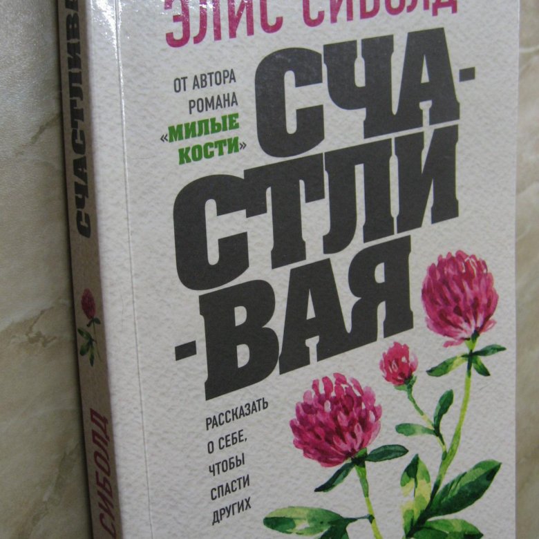 Счастливая элис сиболд. Элис Сиболд "счастливая". Книга счастливая (Элис Сиболд).