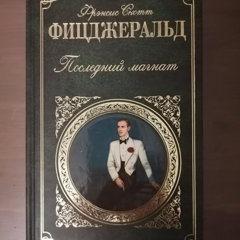 Фицджеральд книги. Фрэнсис Скотт Фицджеральд последний Магнат. Фицджеральд собрание сочинений в 2 томах Великий Гэтсби.