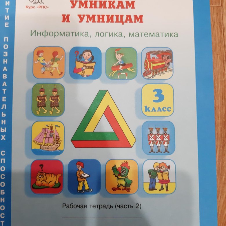 Умница и умники 3 класс холодова. Логика Информатика математика рабочая тетрадь Холодова. Логика Холодова рабочая тетрадь. Логика для 3 класса юным умникам и умницам. Умники и умницы Холодова.