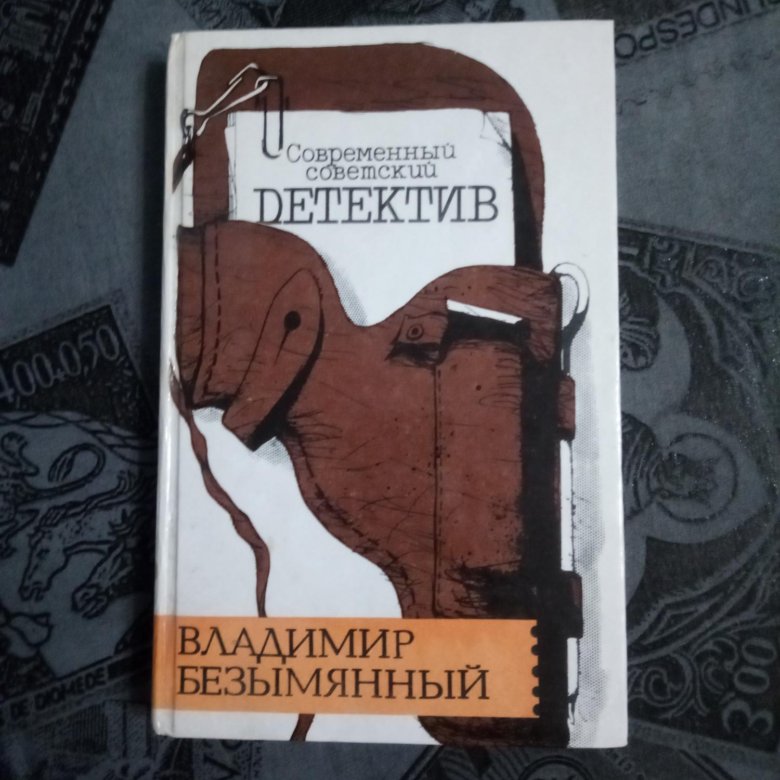 Слушать аудиокнигу советские детективы. Справочник современных сов. Сборник безымянной тропой