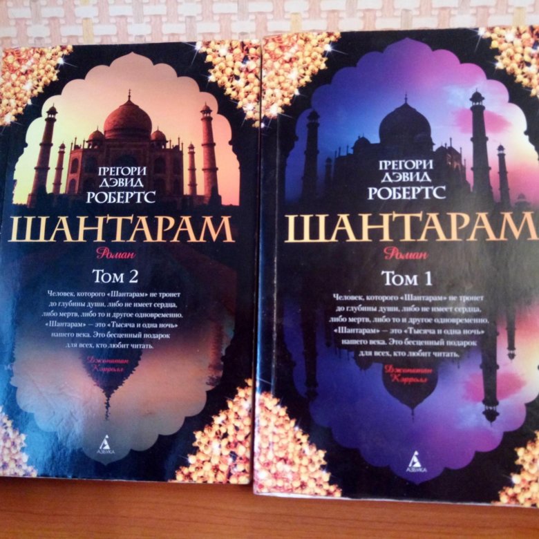 Шантарам, 2 тома – купить в Москве, цена 300 руб., дата размещения: 12. ...