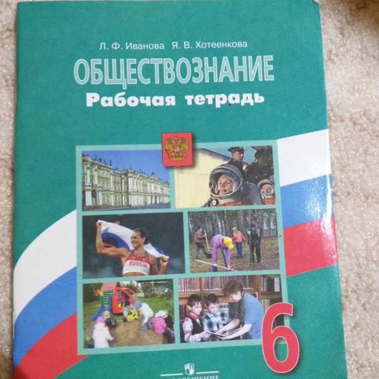 Рабочая тетрадь Обществознание. Тетрадь "Обществознание". Учебник по обществознанию 6 класс. Тетрадь по обществознанию.