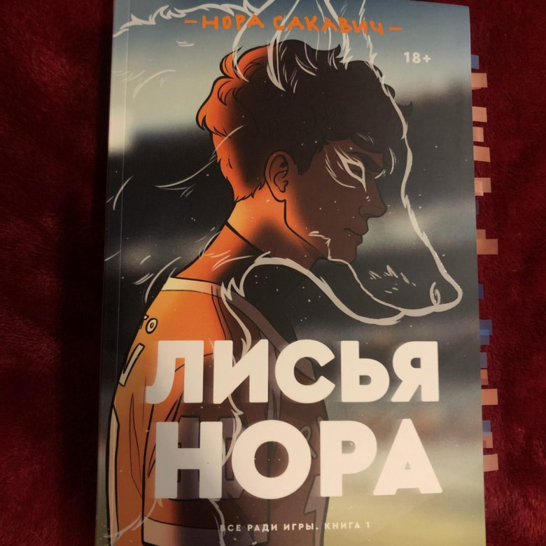 Лисья Нора Книга 2 Купить