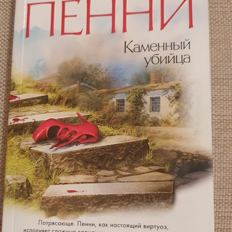 "время предательства". Пенни каменный. Старший инспектор гамаш. Очень храбрый человек, пенни л. Пенни каменный.