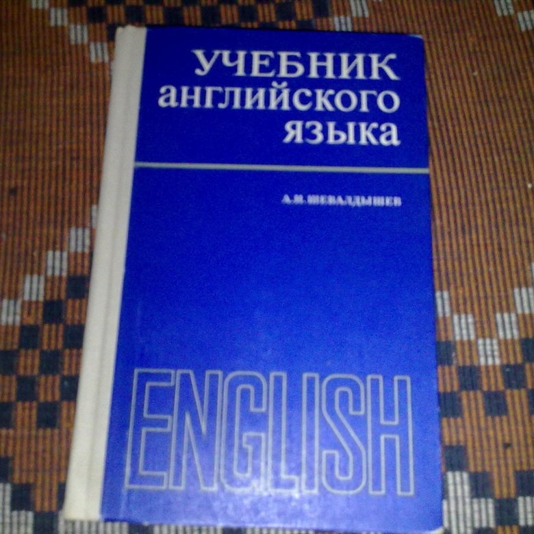 Английский лит. Учебник английского языка СССР.