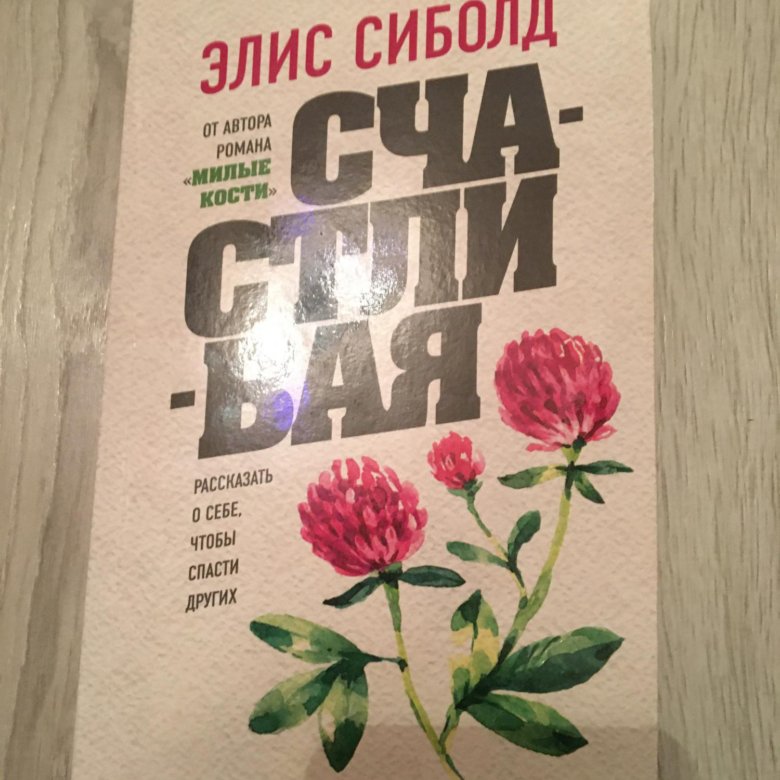 Элис сиболд читать. Книга счастливая (Элис Сиболд). Элис Сиболд почти Луна.