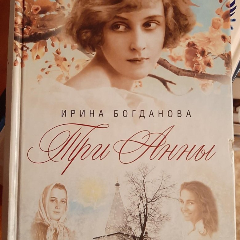 Богданова три анны. Три Анны книга. Богданова три Анны книга.