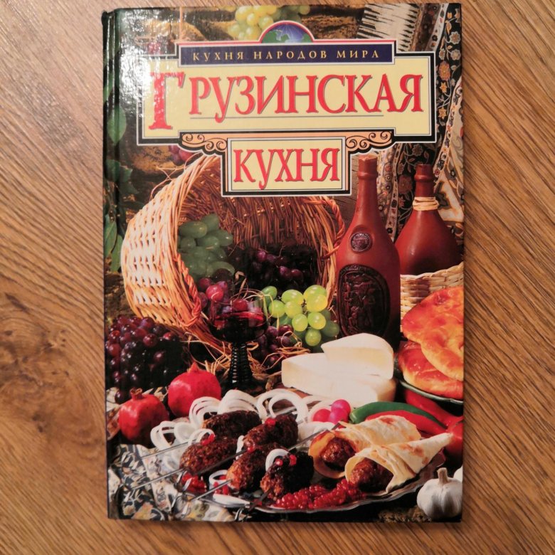 Кулинарная книга грузинская кухня