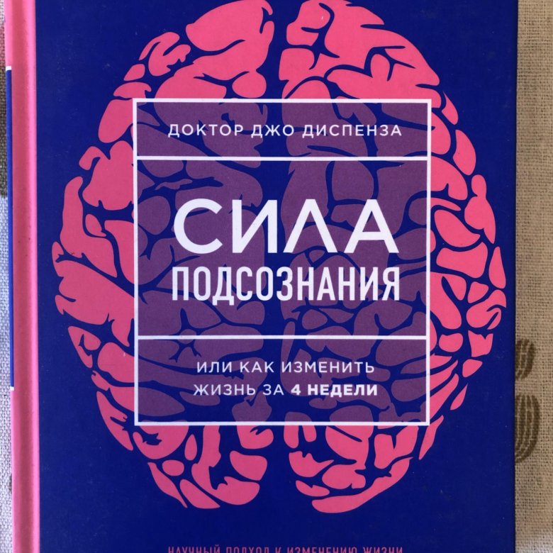 Джо Диспенза Сила Подсознания Купить Книгу