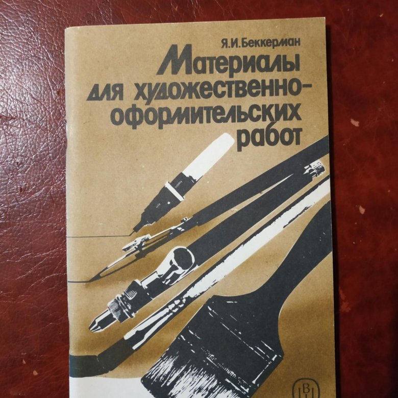 Художественные материалы литературы. Комаров а.а. технология материалов стенописи..