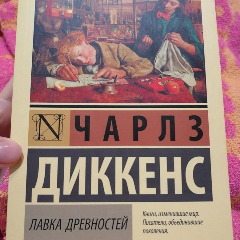 Лавка древностей. Читать книгу Лавка древности через Диксон 4 уровень.