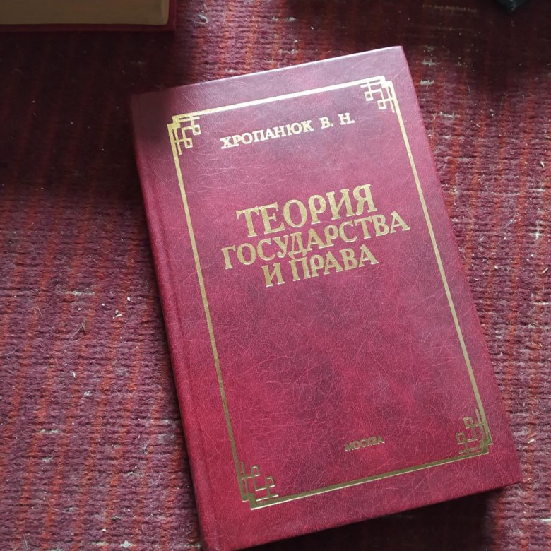 Теория 2021. Хропанюк в.н теория государства и права. Учебник ТГП хропанюк. Учебники по теории государства и права хропанюк. Теория государства и права книга хропанюк.