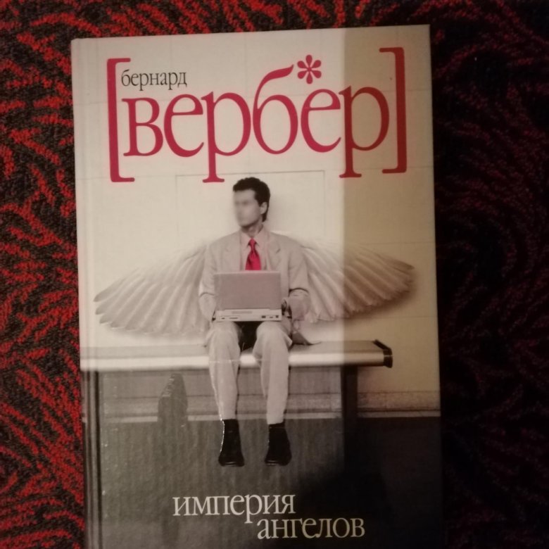 Империя ангелов бернард