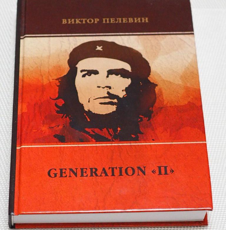 Читать пелевина generation п. Читать пелевина generation п