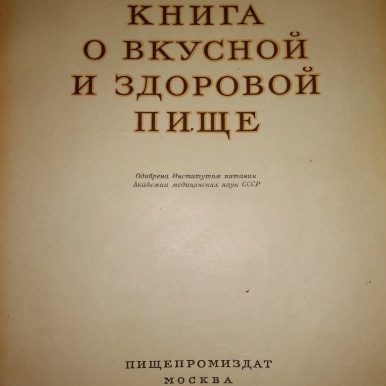 Книга о вкусной и здоровой пище ссср фото