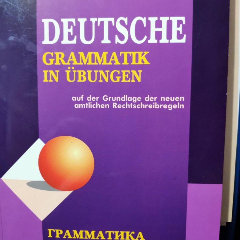 Тагиль грамматика немецкого языка. Грамматика немецкого языка для начинающих учебник.