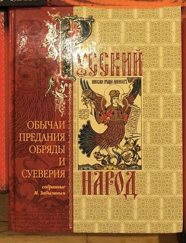 Русский 10 книга. Книга Забылин русский народ его обычаи и предания. Забылин м.м. 