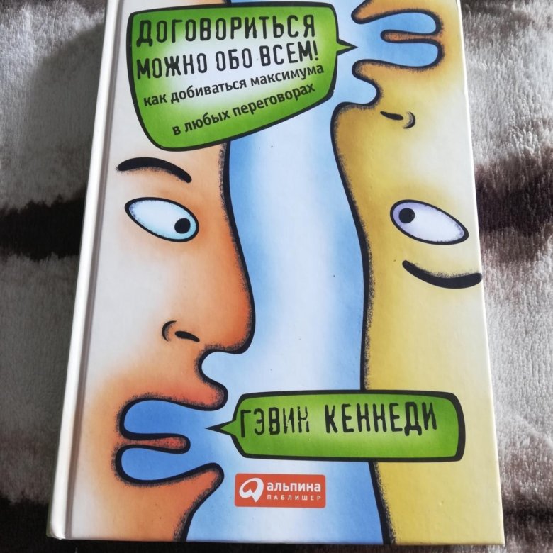 Книга договориться можно. Договориться можно обо всем Гэвин Кеннеди. Договориться можно обо всем!. Договориться можно обо всем Гэвин Кеннеди купить. Книга договориться можно обо всем.