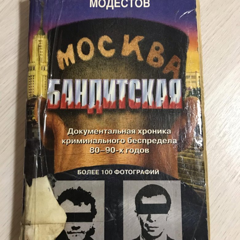 Бандит книга слушать. Москва бандитская книга. Москва бандитская книга фото. Книга Москва бандитская фото из книги. Бандитская Самара книга.