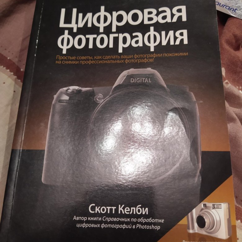 Цифровая фотография скотт келби читать