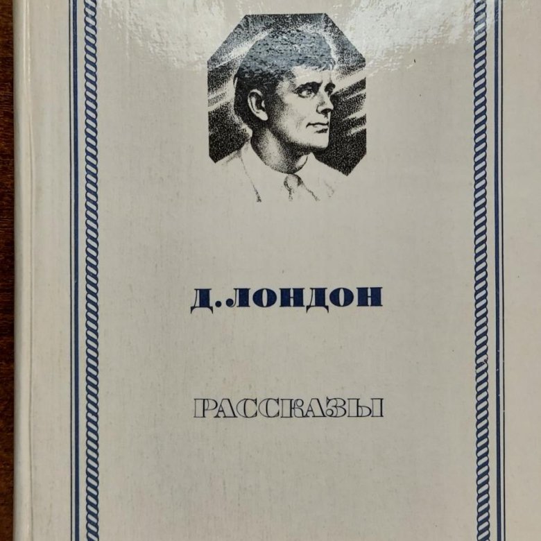 Джек лондон чтение. Лондон Джек "рассказы". Читать д.Лондон.