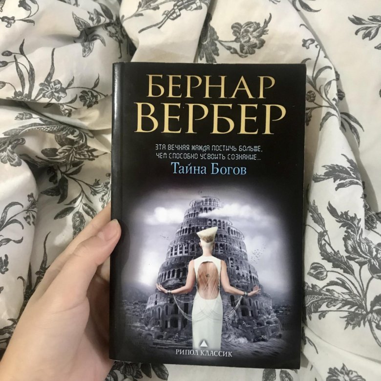 Вербер книги список