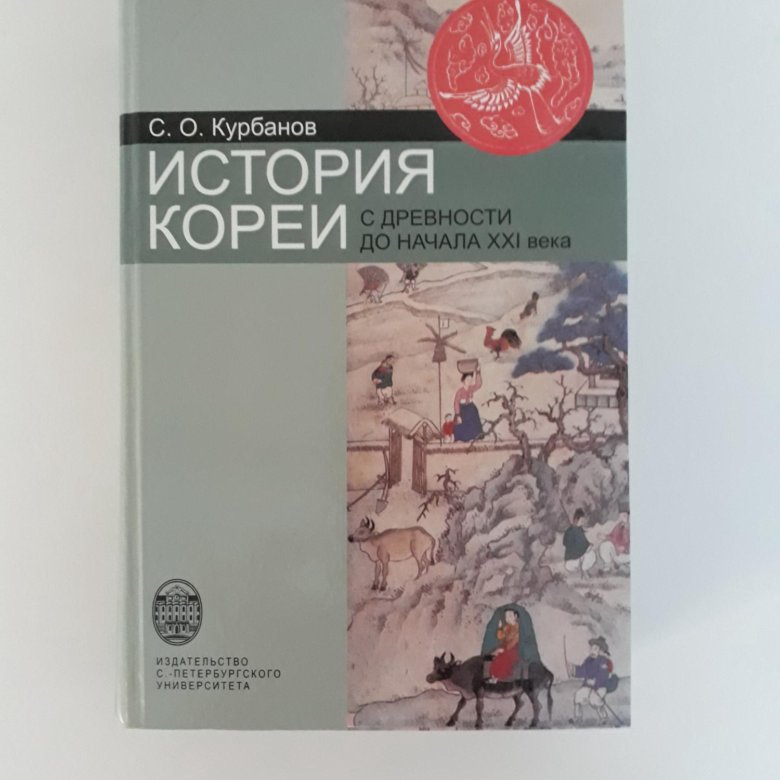 Корейские книги. История кореи учебник. История кореи книга. История кореи книга. История кореи книга.