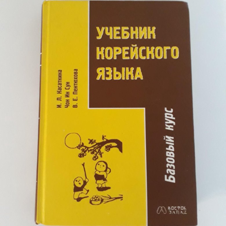 Русско корейские учебники. Учебник по корейскому. Учебник корейского языка. Книги по корейскому. Учебник корейского языка ДВГУ.