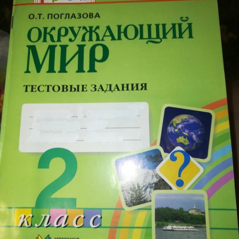 Поглазова тестовые задания 2 класс. Задания по окружающему. Интересные задания по окружающему миру 1 класс. Для работ по окружающему миру как подписать.