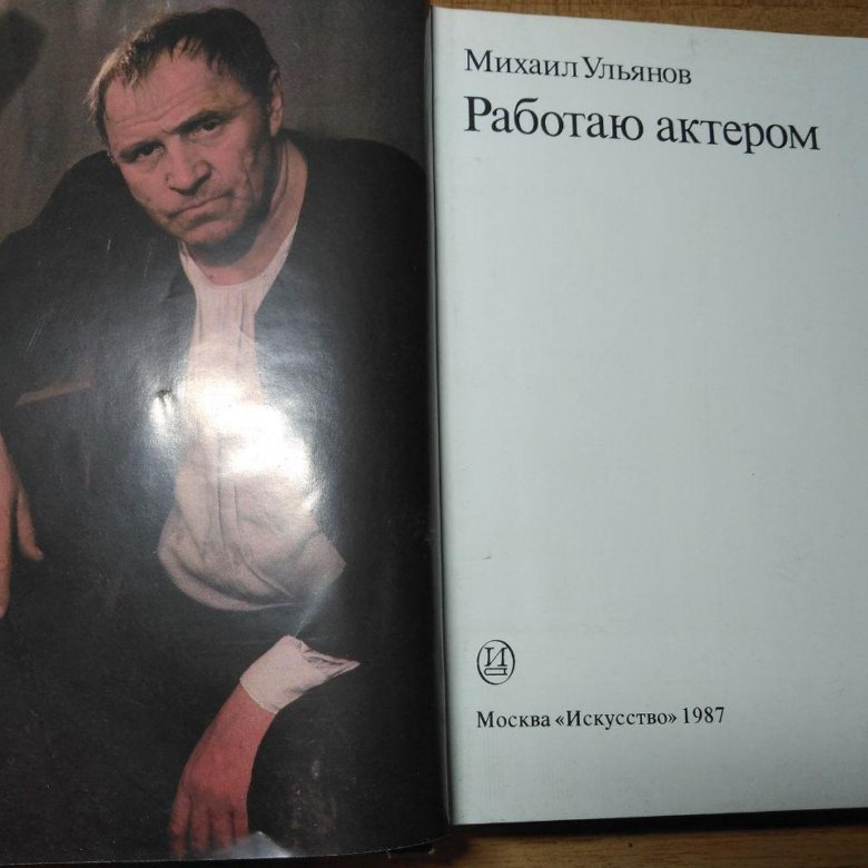 Мемуары артистов аудиокниги слушать. Михаил Ульянов книга работаю актёром. Ульянов Михаил актер книги. Мемуары актеров книги. Михаил Ульянов воспоминания.