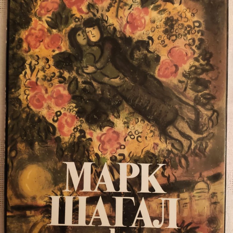Книга Альбом Апчинская, Н.В. Марк Шагал. Графика – купить в Москве ...