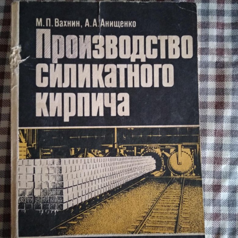 технология производства силикатного кирпича