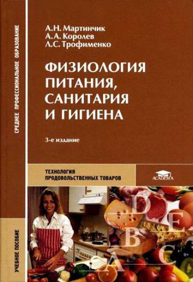 Питание учебники. МАРТИНЧИК физиология питания санитария и гигиена. МАРТИНЧИК микробиология, физиология питания санитария. МАРТИНЧИК А.Н физиология питания. Королев а.а.микробиология, физиология питания, санитария и гигиена.