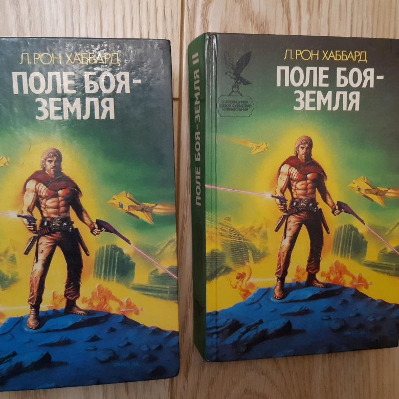 Поле боя - земля л. Рон Хаббард книга. Поле боя земля книга.