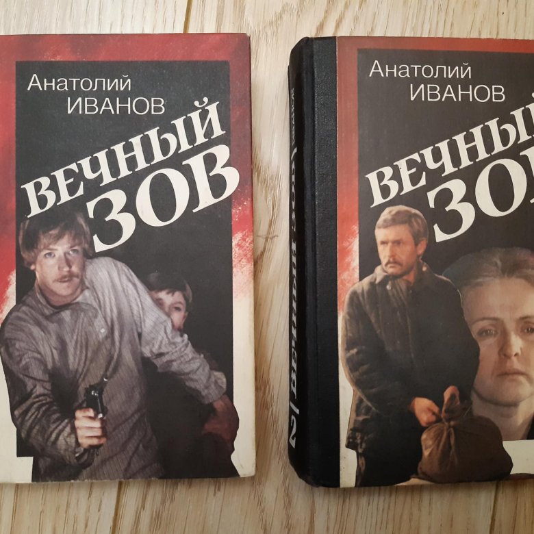 Книга вечный Зов (Иванов а.).