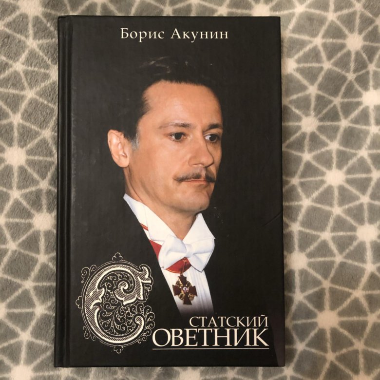 Акунин статский советник книга. Акунин Статский советник. Союз Акунин Статский советник.