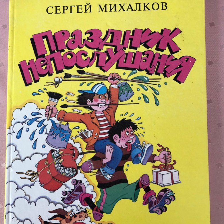 Михалков с.в. "праздник непослушания". Праздник непослушания книга. Книга Сергея Михалкова праздник непослушания.