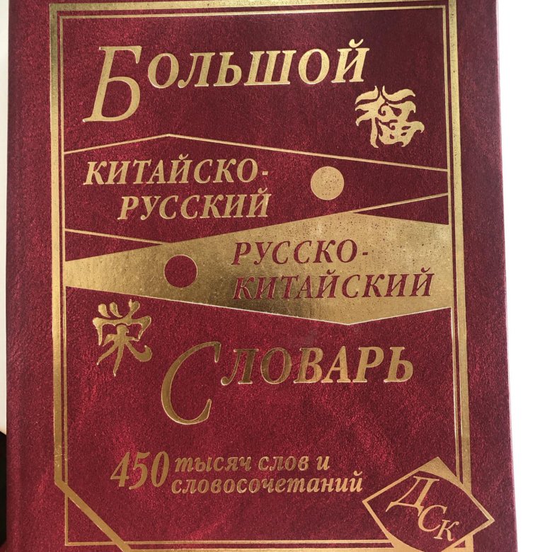 Iv российско-китайский энергетический бизнес-форум. Китайско-русский словарь. Русско китайский форум. Российско-китайский энергетический бизнес-форум. Российско-китайский форум.