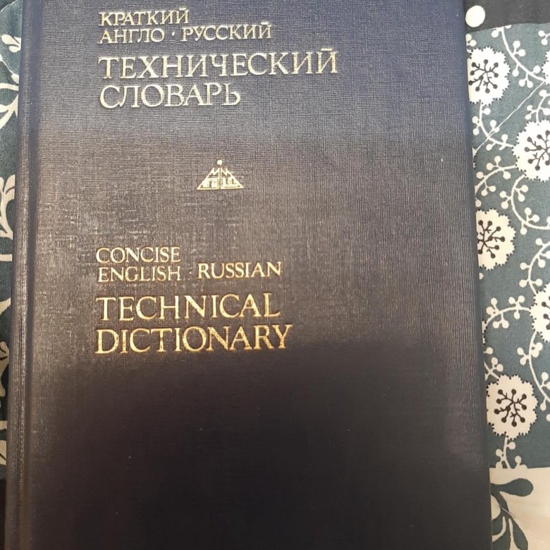 Англо-русский технический словарь – купить в Москве, цена 70 руб., дата ...