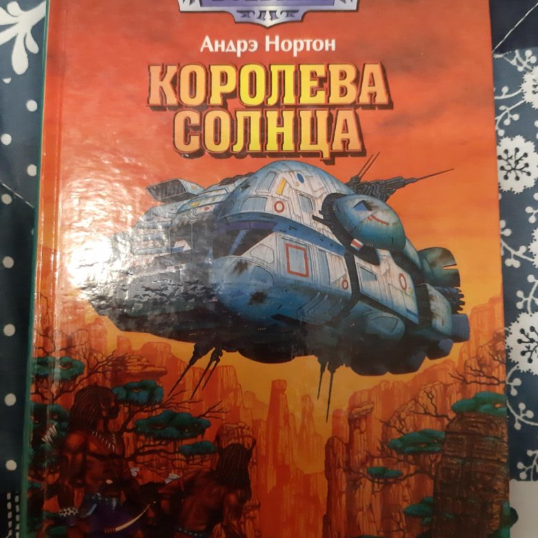 Аудиокниги слушать андре нортон. Нортон а. "Королева солнца". Андре Нортон Луна. Дейн Торсон Королева солнца.