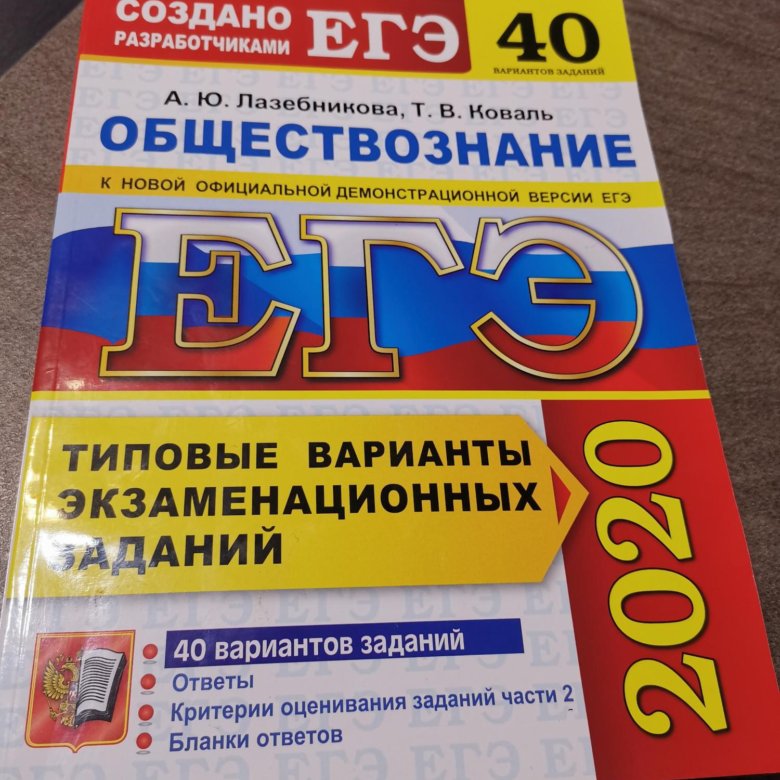 Ответы лазебникова обществознание 2023. Лазебникова ЕГЭ Обществознание 2023.